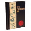 Речи, изменившие мир
